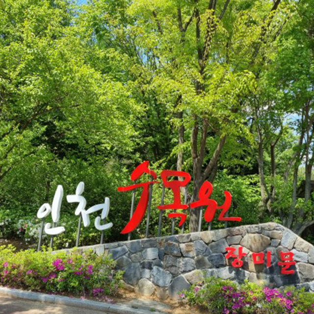 인천대공원 수목원